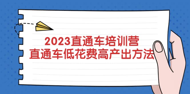 2023直通车培训营：直通车低花费-高产出的方法公布-知墨网