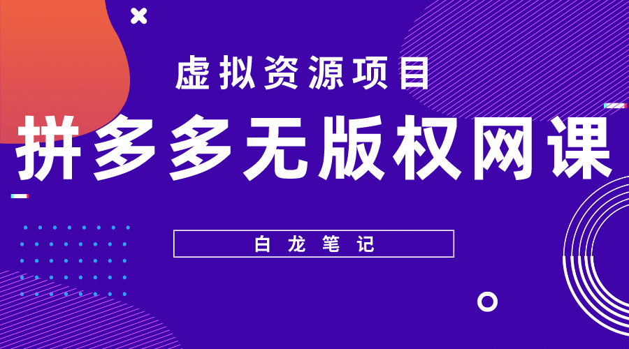 拼多多无版权网课项目，月入5000的长期项目，玩法详细拆解-知墨网