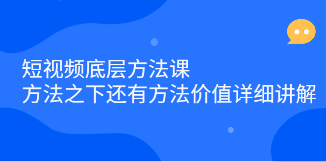 短视频底层方法课：方法之下还有方法价值详细讲解-知墨网