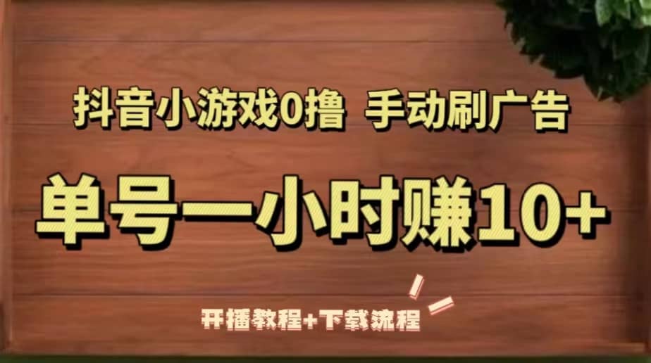 抖音小游戏0撸手动刷广告（开播教程 下载流程）-知墨网