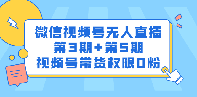 微信视频号无人直播第3期 第5期，视频号带货权限0粉价值1180元-知墨网