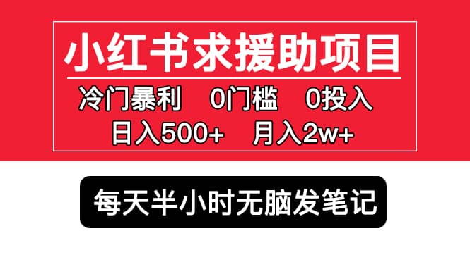 小红书求援助项目，冷门0门槛无脑发笔记-知墨网