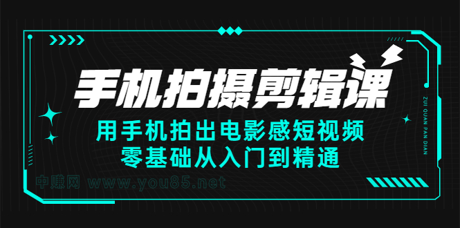 手机拍摄剪辑课：用手机拍出电影感短视频，零基础从入门到精通-知墨网