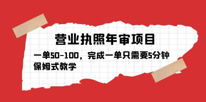 营业执照年审项目，一单50-100，完成一单只需要5分钟，保姆式教学-知墨网