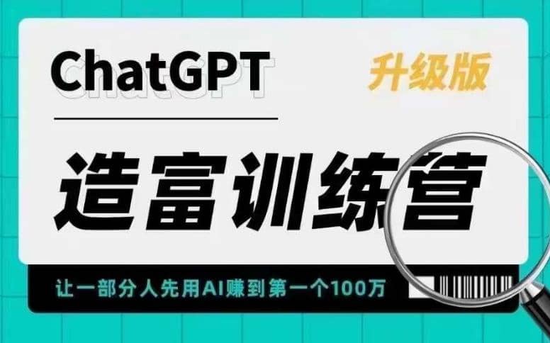 AI造富训练营 让一部分人先用AI赚到第一个100万 让你快人一步抓住行业红利-知墨网