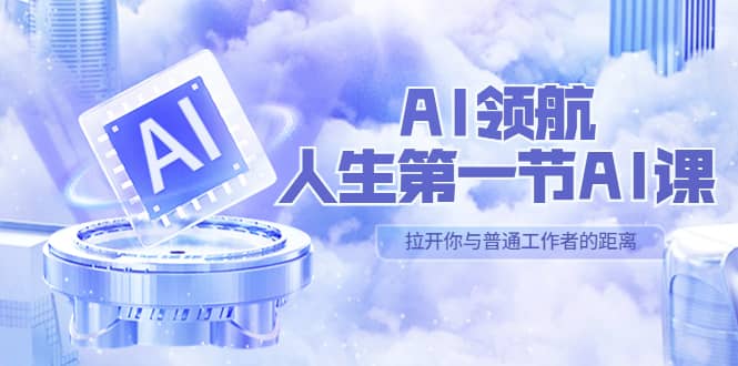 AI-领航-人生第一节-AI课，30位AI领域极客 汇集1000小时Al心得（保姆级）-知墨网