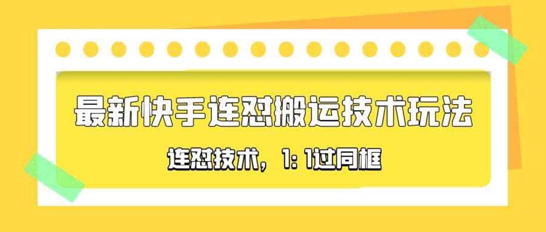 对外收费990的最新快手连怼搬运技术玩法，1:1过同框技术（4月10更新）-知墨网