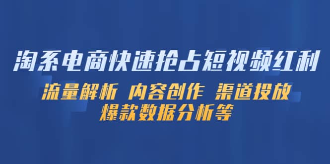 淘系电商快速抢占短视频红利：流量解析 内容创作 渠道投放 爆款数据分析等-知墨网