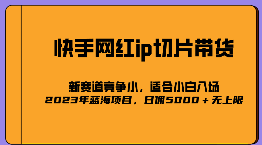 2023爆火的快手网红IP切片，号称日佣5000＋的蓝海项目，二驴的独家授权-知墨网