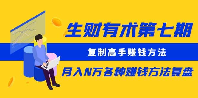 复制高手赚钱方法 月入N万各种赚钱方法复盘-知墨网