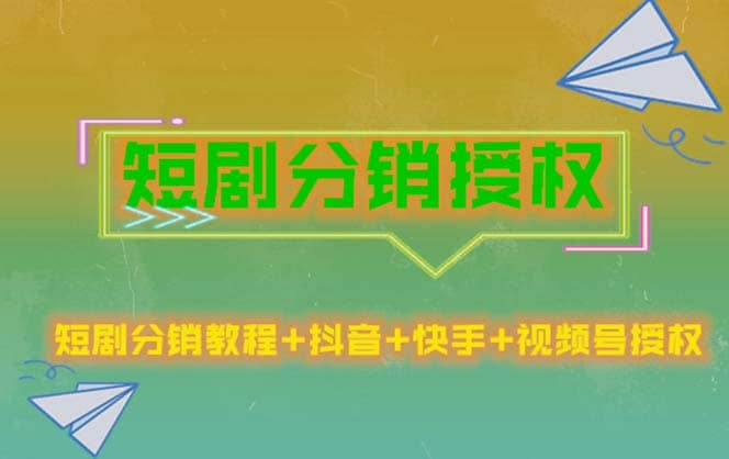 短剧分销授权，收益稳定，门槛低（视频号，抖音，快手）-知墨网