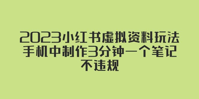 2023小红书虚拟资料玩法，手机中制作3分钟一个笔记不违规-知墨网