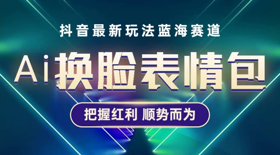 抖音AI换脸表情包小程序变现最新玩法，单条视频变现1万+普通人也能轻松玩转-知墨网