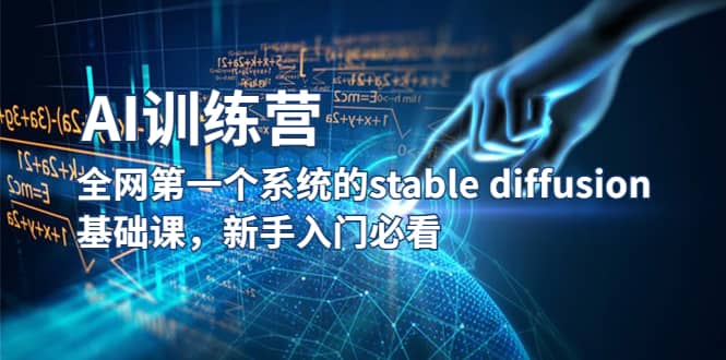 【AI训练营】全网第一个系统的stable diffusion基础课，新手入门必看-知墨网