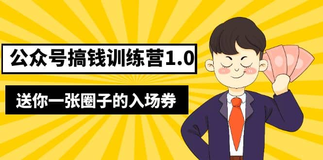 坏坏-公众号搞钱训练营1.0，送你一张圈子的入场券（完整版）价值999元-知墨网