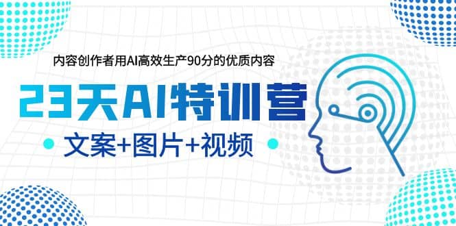 23天AI特训营，内容创作者用AI高效生产90分的优质内容，文案+图片+视频-知墨网