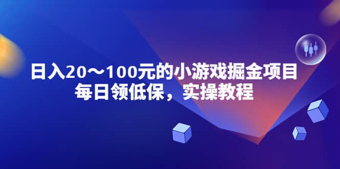 小游戏掘金项目，每日领低保，实操教程-知墨网