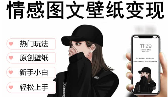 抖音情感图文壁纸变现，纯原创玩法，爆单最高日收益破万，精品稳定低保项目-知墨网