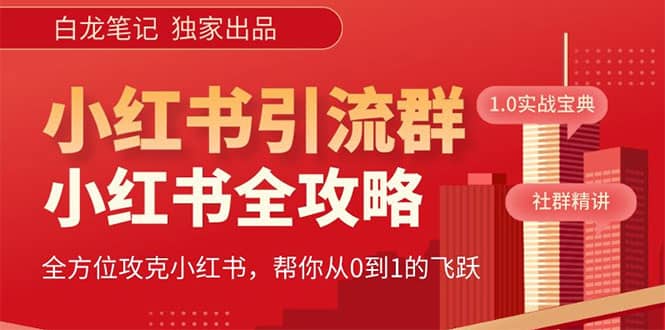 价值980元的《小红书运营和引流课》，日引100高质量粉-知墨网