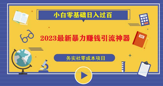 2023最新日引百粉神器，小白一部手机无脑照抄-知墨网