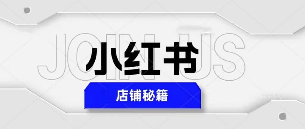 小红书店铺秘籍，最简单教学，最快速爆单-知墨网