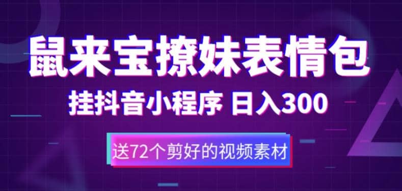 鼠来宝撩妹表情包，通过抖音小程序变现，日入300+（包含72个动画视频素材）-知墨网