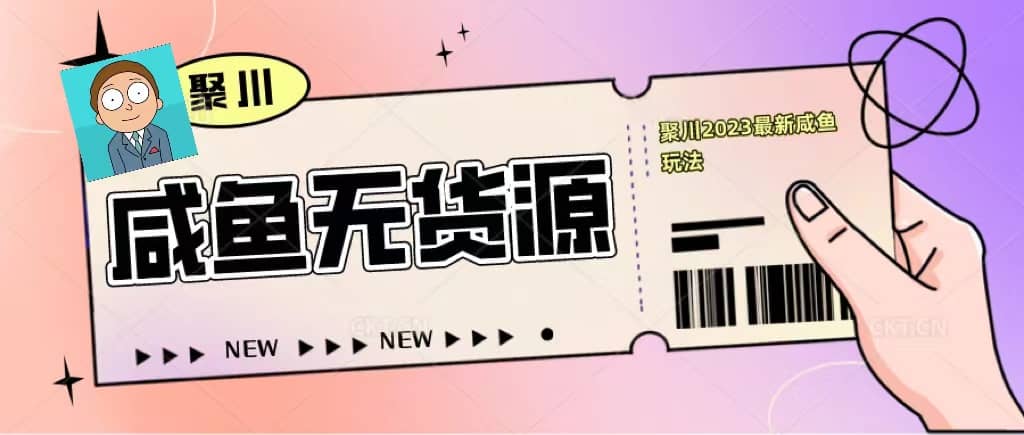 聚川2023闲鱼无货源最新经典玩法：基础认知+爆款闲鱼选品+快速找到货源-知墨网