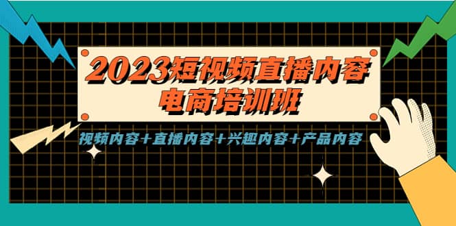 2023短视频直播内容·电商培训班，视频内容 直播内容 兴趣内容 产品内容-知墨网