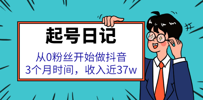 起号日记：从0粉丝开始做抖音，3个月时间，收入近37w-知墨网