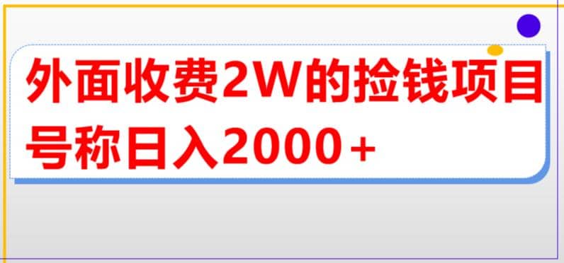 外面收费2w的直播买货捡钱项目，号称单场直播撸2000 【详细玩法教程】-知墨网