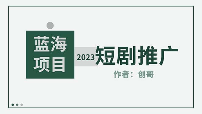 短剧CPS训练营，新人必看短剧推广指南【短剧分销授权渠道】-知墨网