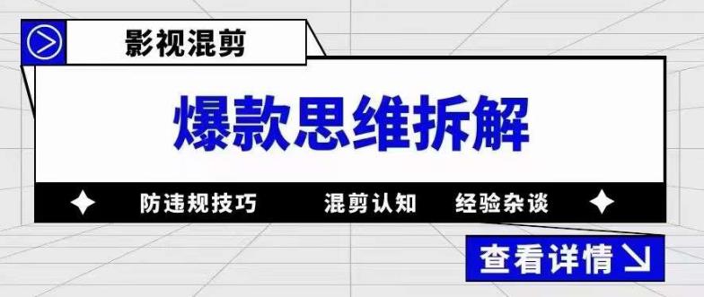 影视混剪爆款思维拆解 从混剪认知到0粉小号案例 讲防违规技巧 各类问题解决-知墨网