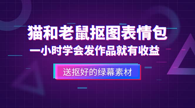 外面收费880的猫和老鼠绿幕抠图表情包视频制作，一条视频变现3w 教程 素材-知墨网