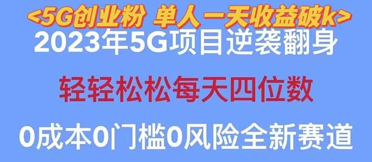 2023自动裂变5g创业粉项目，单天引流100+秒返号卡渠道+引流方法+变现话术-知墨网