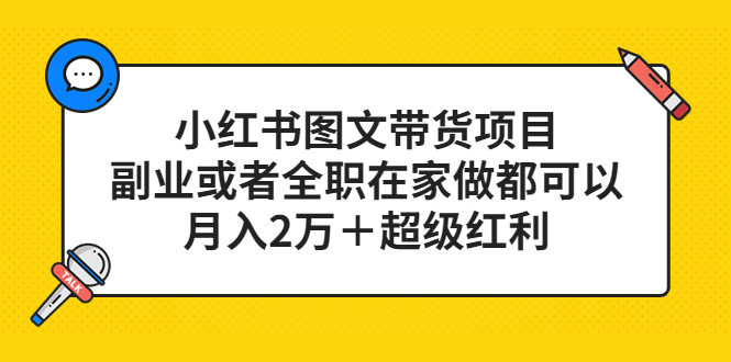 小红书图文带货项目，副业或者全职在家做都可以-知墨网