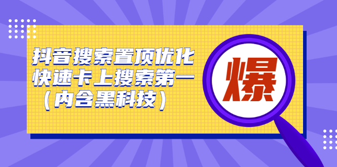 抖音搜索置顶优化，不讲废话，事实说话价值599元-知墨网