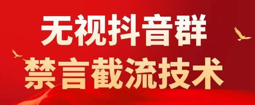 抖音粉丝群无视禁言截流技术，抖音黑科技，直接引流，0封号（教程+软件）-知墨网