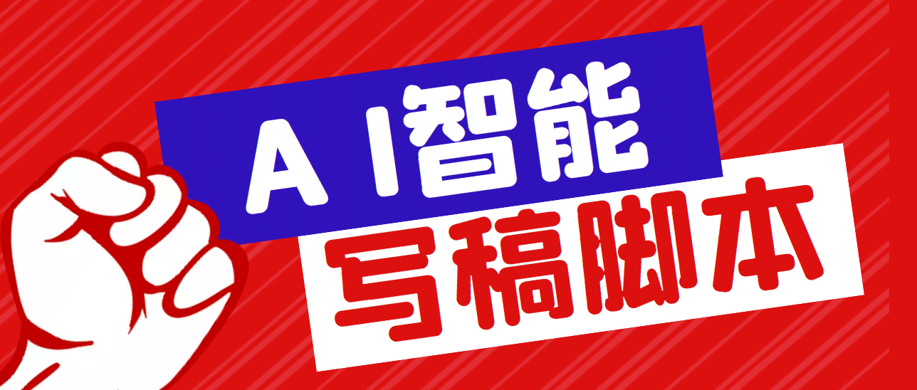 外面收费1288的智能AI全自动写稿脚本，百分百过原创【永久脚本+详细教程】-知墨网