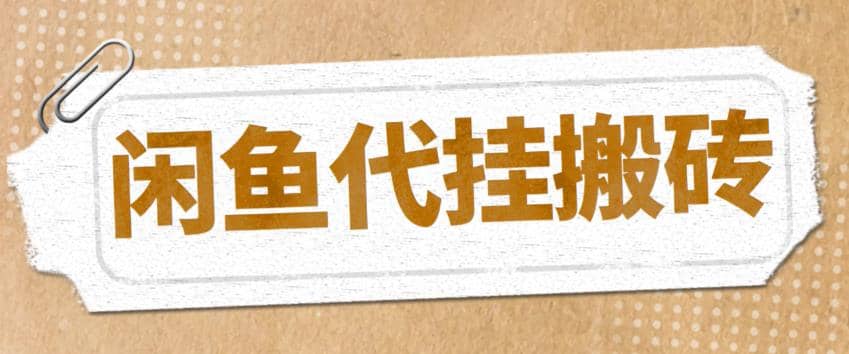 最新闲鱼代挂商品引流量店群矩阵变现项目，可批量操作长期稳定-知墨网