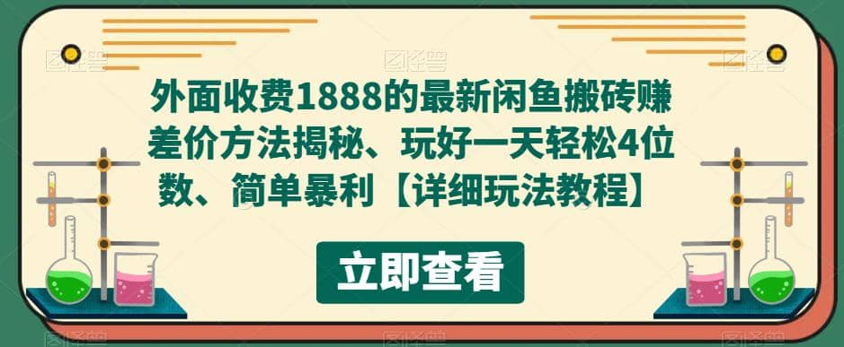 外面收费1888的最新闲鱼赚差价方法揭秘、玩好一天轻松4位数-知墨网