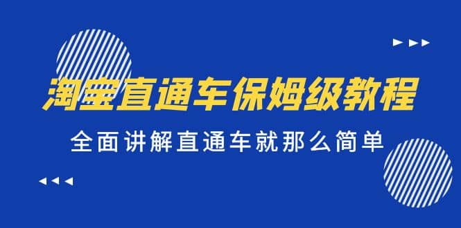 淘宝直通车保姆级教程，全面讲解直通车就那么简单-知墨网