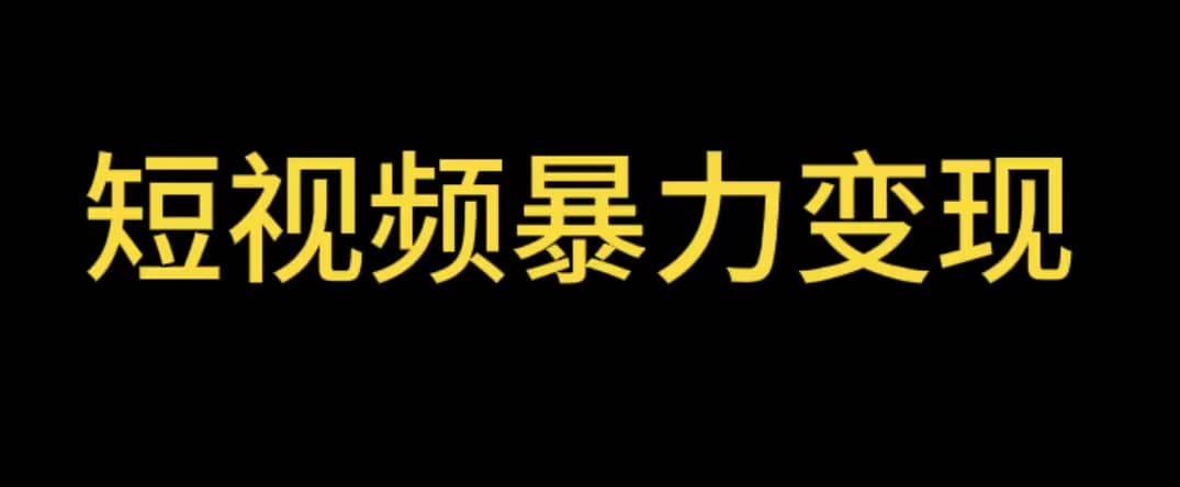 最新短视频变现项目，工具玩法情侣姓氏昵称，非常的简单暴力【详细教程】-知墨网