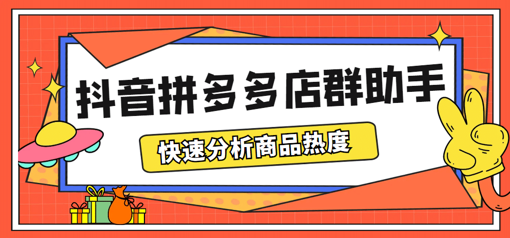 最新市面上卖600的抖音拼多多店群助手，快速分析商品热度，助力带货营销-知墨网