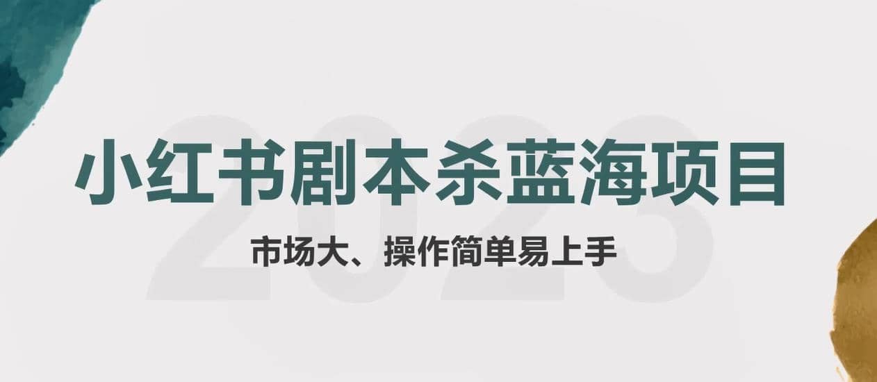 拆解小红书蓝海赛道：剧本杀副业项目，玩法思路一条龙分享给你【1节视频】-知墨网