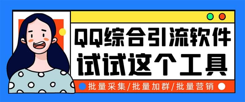 QQ客源大师综合营销助手，最全的QQ引流脚本 支持群成员导出【软件 教程】-知墨网