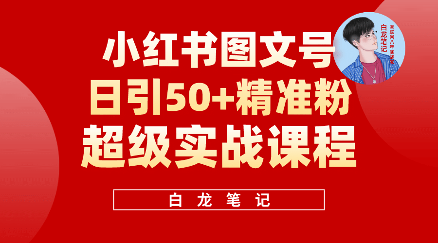 小红书图文号日引50 精准流量，超级实战的小红书引流课，非常适合新手-知墨网