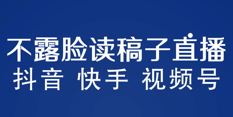 不露脸读稿子直播玩法，抖音快手视频号，月入3w 详细视频课程-知墨网