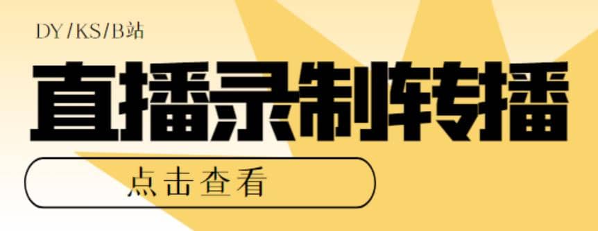 最新电脑版抖音/快手/B站直播源获取 直播间实时录制 直播转播【软件 教程】-知墨网