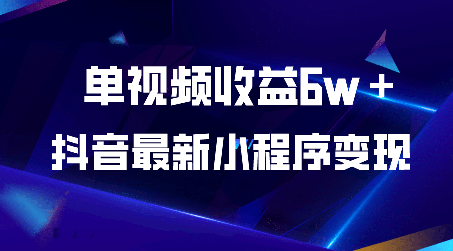 抖音最新小程序变现项目，单视频收益6w＋-知墨网