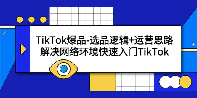 TikTok爆品-选品逻辑+运营思路：解决网络环境快速入门TikTok-知墨网